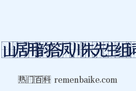 山居用韵答凤川朱先生组词是什么意思的图片